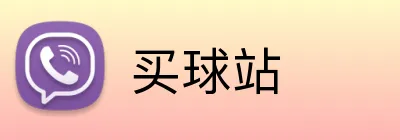 买球站
